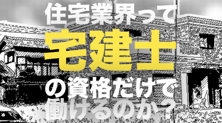 住宅業界に宅建の資格ひとつで入れますか?知らないことを知ること