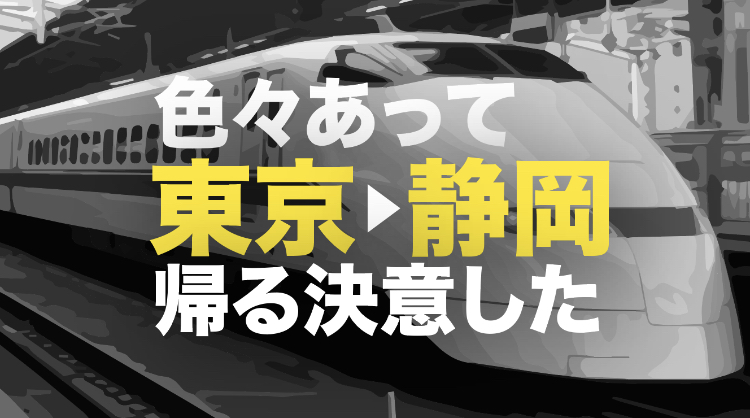 東京での目的もなく漫然とした生活から目覚めて静岡の実家へ帰ることを決意したこと
